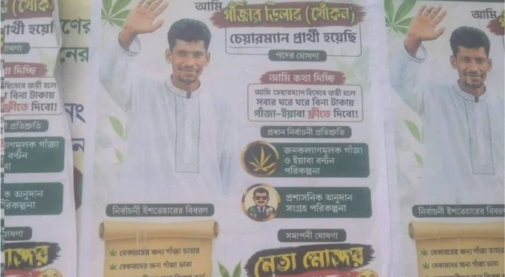 ‘আমি চেয়ারম্যান হলে গাঁজা-ইয়াবা ফ্রি দিব’ ভাইরাল যুবদল নেতার নামে পোস্টার